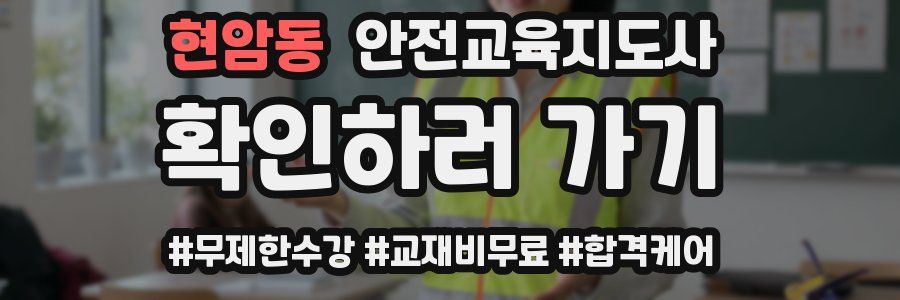 현암동 안전교육지도사 자격증