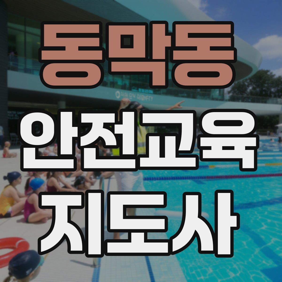 동막동 안전교육지도사 자격증 강의안을 연령별로 다르게 짜는 방법