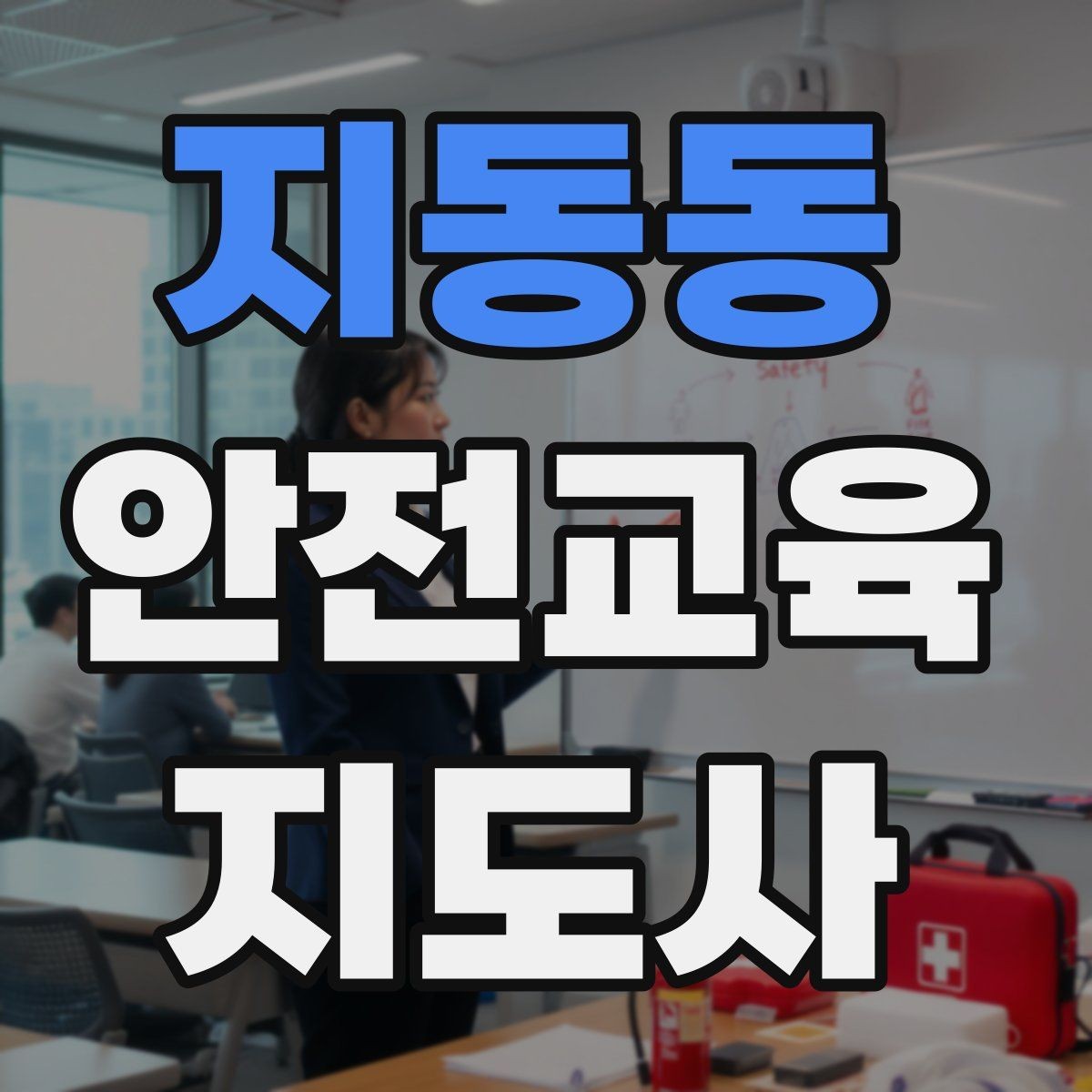 지동동 안전교육지도사 자격증 최신 안전 이슈를 수업에 반영하는 요령