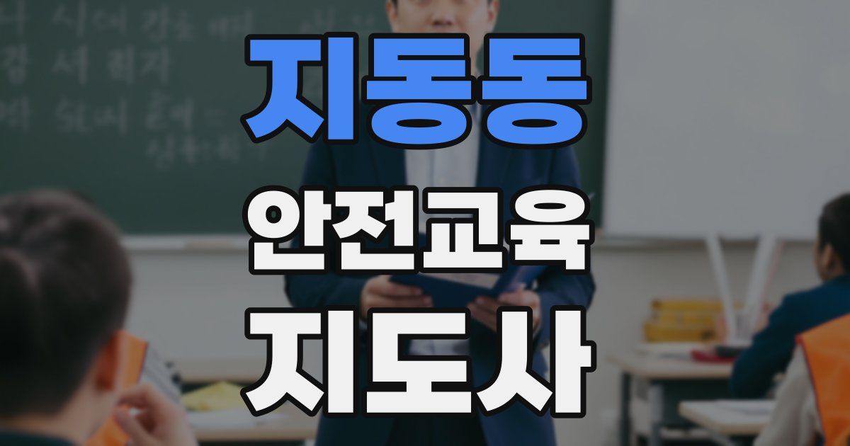 지동동 안전교육지도사 자격증