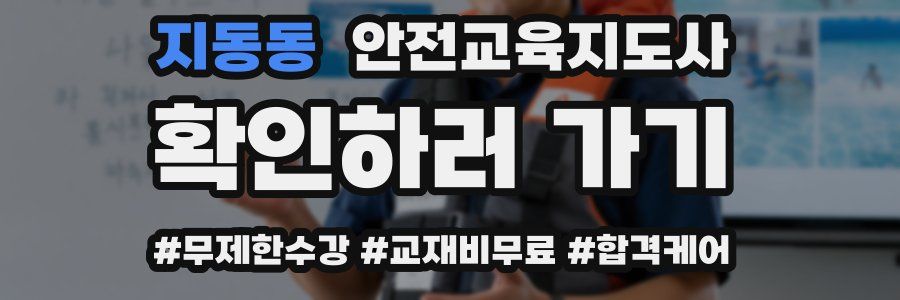 지동동 안전교육지도사 자격증