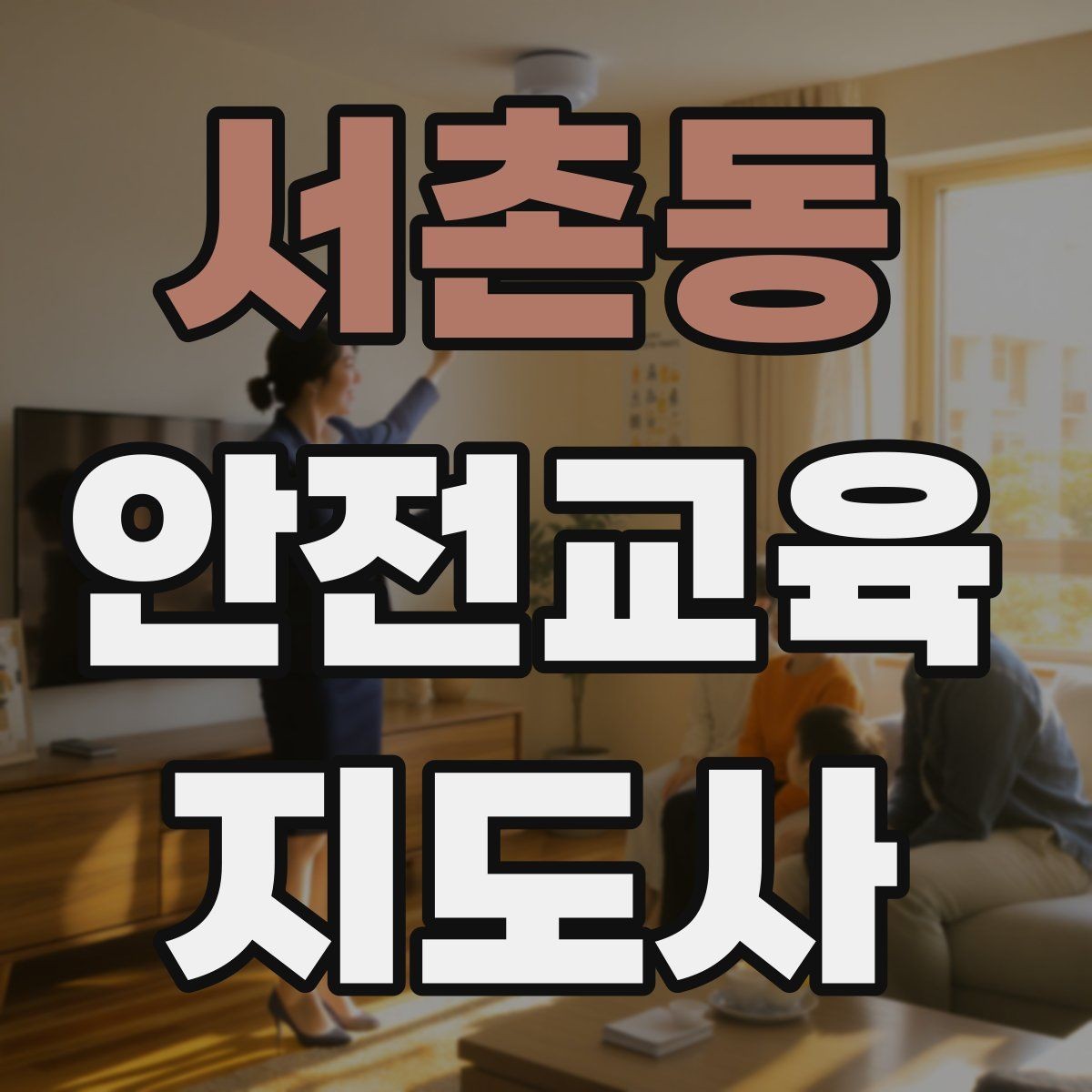 서촌동 안전교육지도사 자격증 첫 강사 활동 전 점검해야 할 마지막 체크