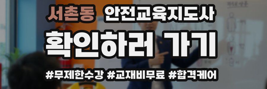 서촌동 안전교육지도사 자격증
