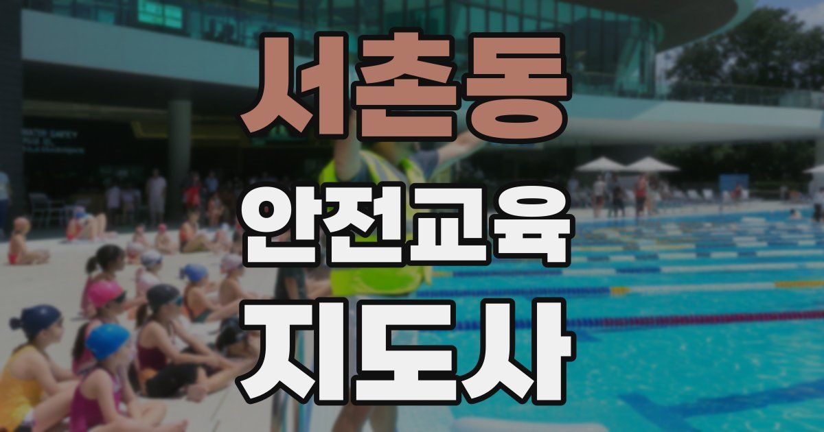 서촌동 안전교육지도사 자격증