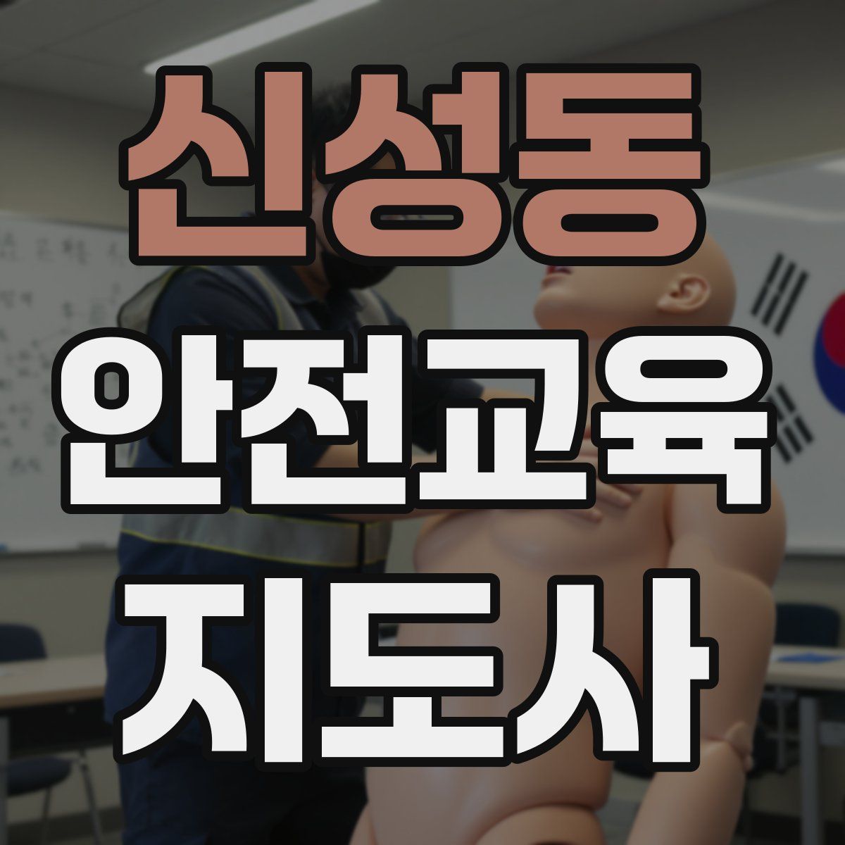 신성동 안전교육지도사 자격증