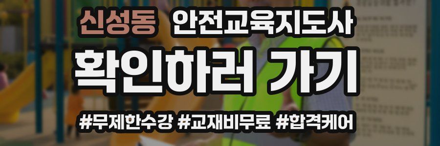 신성동 안전교육지도사 자격증