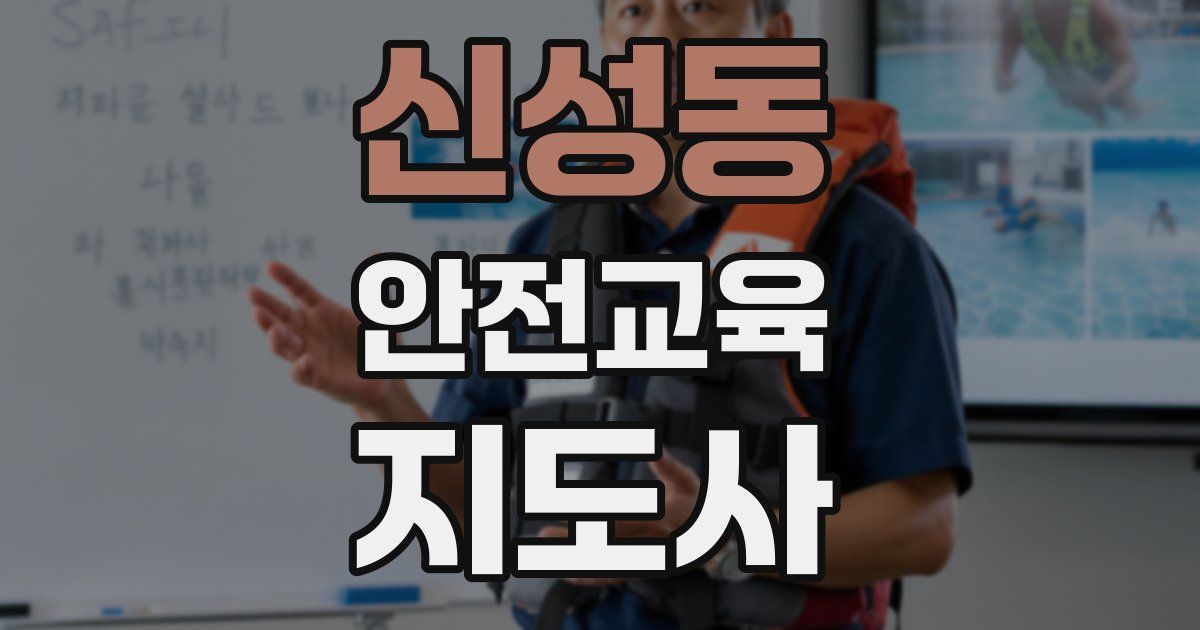 신성동 안전교육지도사 자격증