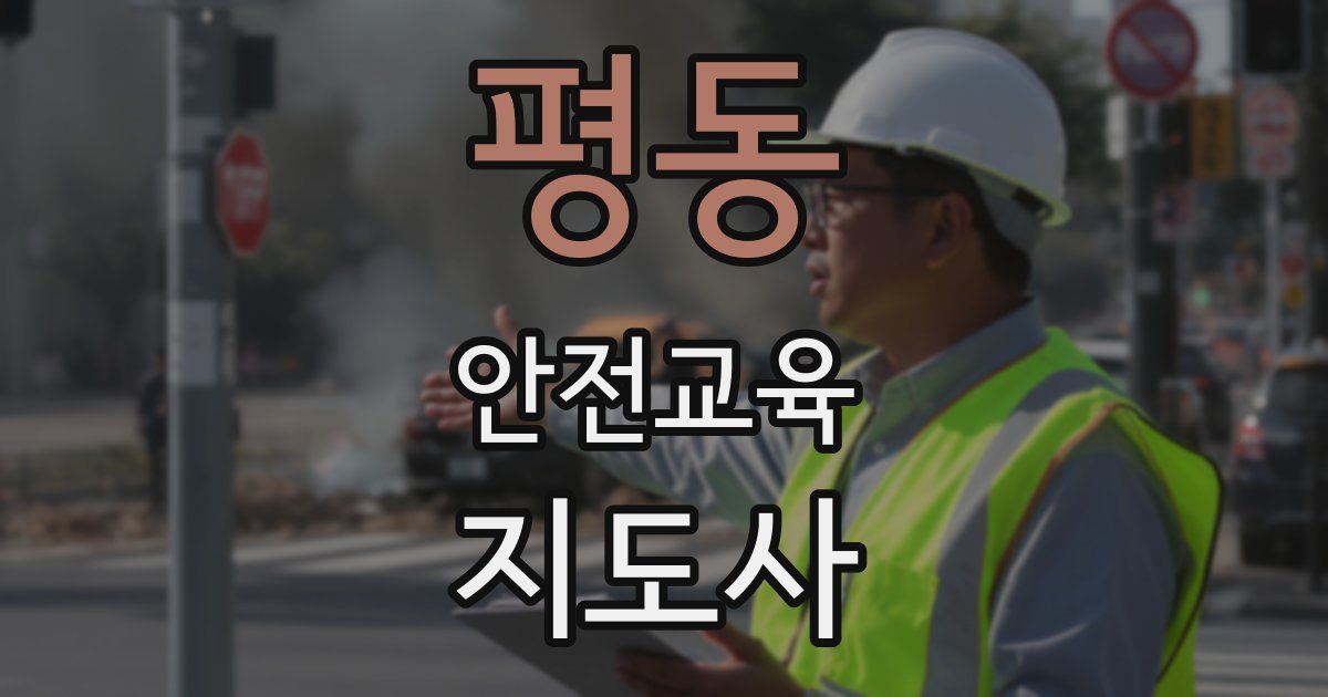 평동 안전교육지도사 자격증