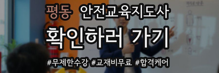 평동 안전교육지도사 자격증