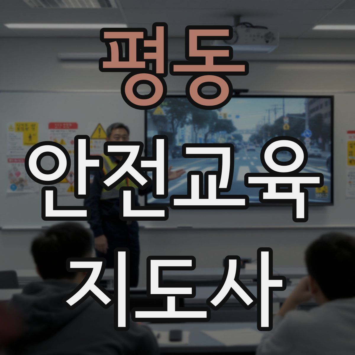 평동 안전교육지도사 자격증