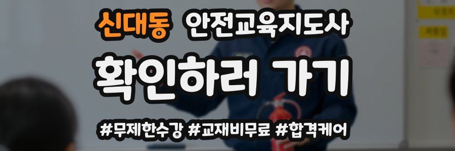 신대동 안전교육지도사 자격증