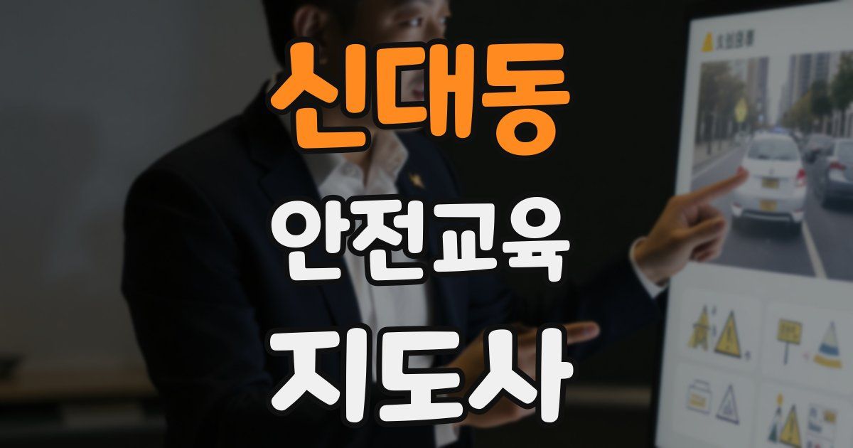 신대동 안전교육지도사 자격증