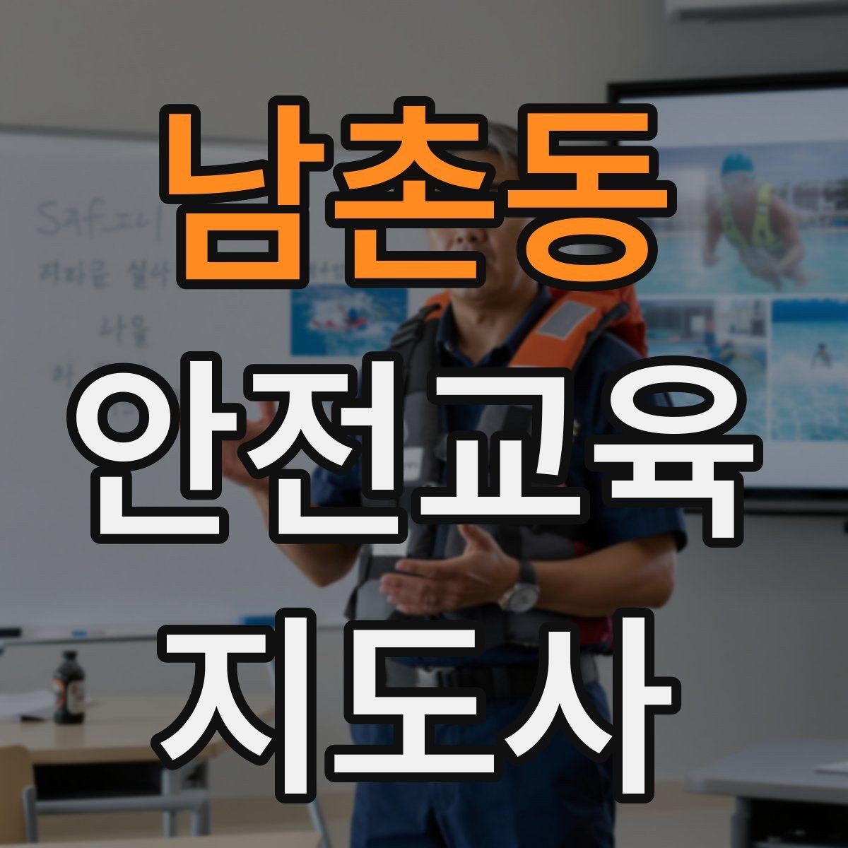 남촌동 안전교육지도사 자격증 성인 교육에서 사례 중심 설명이 효과적인 이유