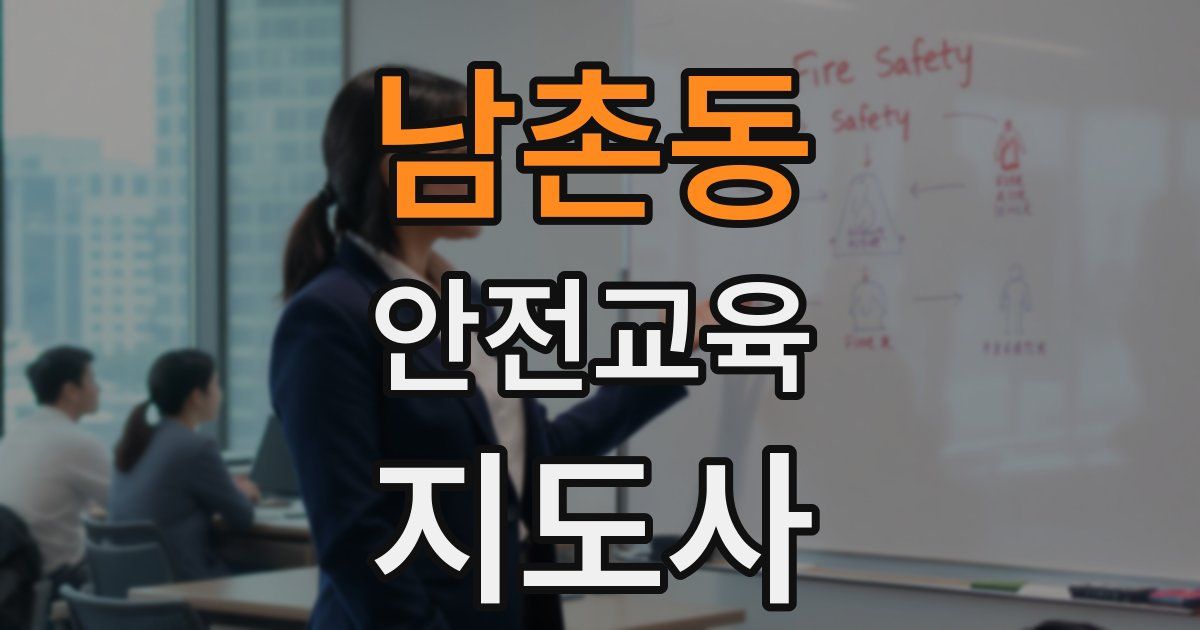 남촌동 안전교육지도사 자격증