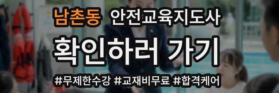 남촌동 안전교육지도사 자격증