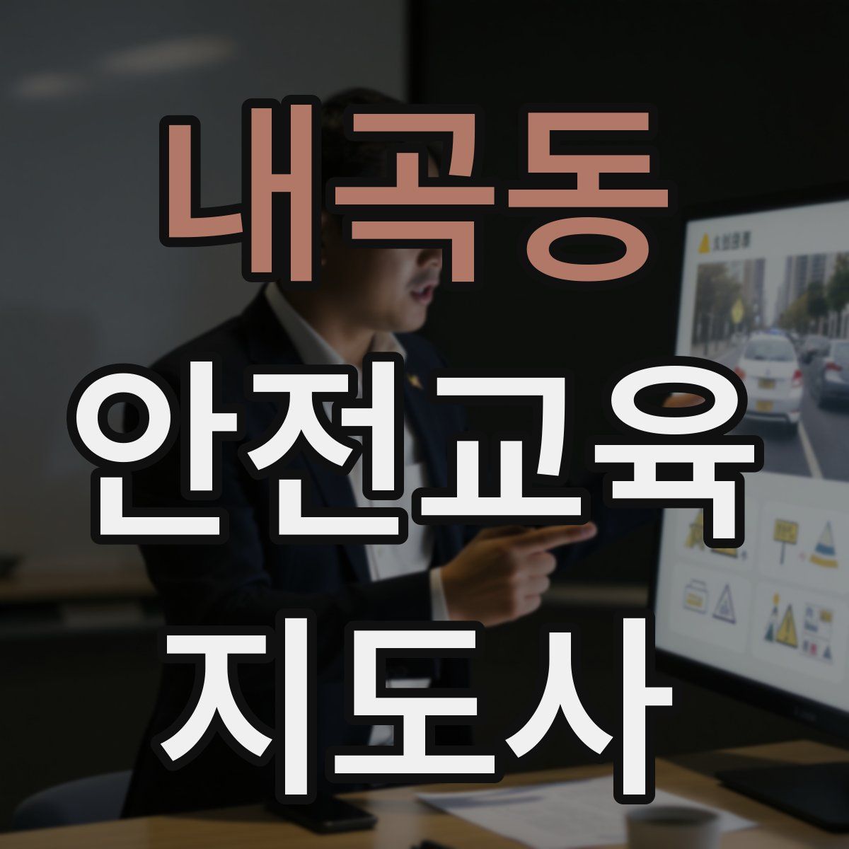 내곡동 안전교육지도사 자격증