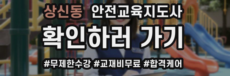 상신동 안전교육지도사 자격증