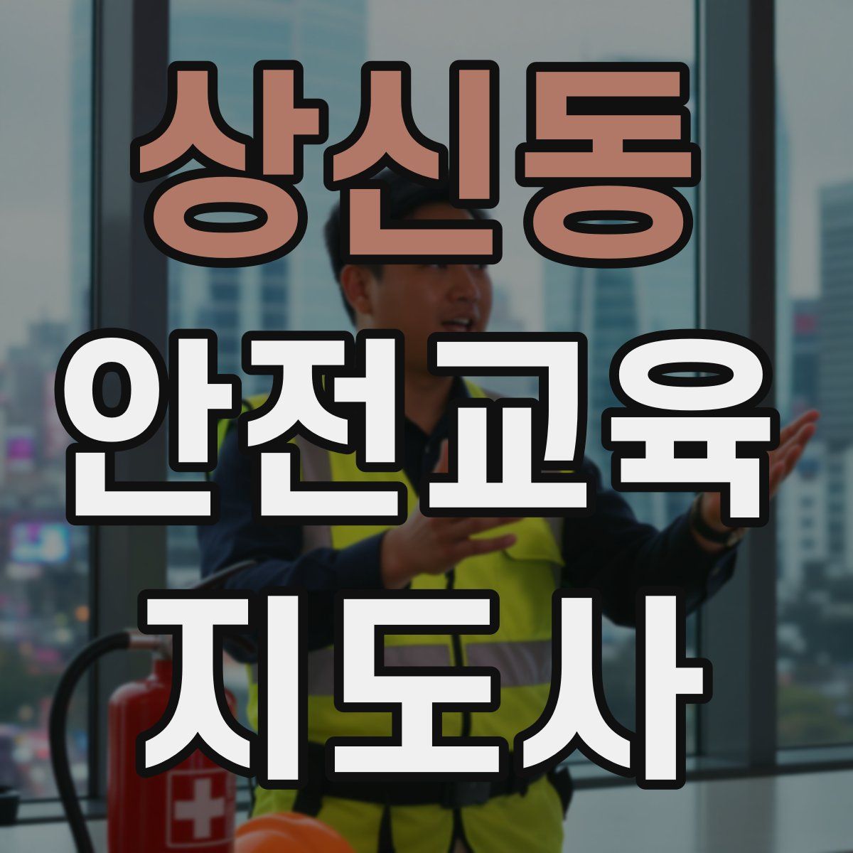 상신동 안전교육지도사 자격증