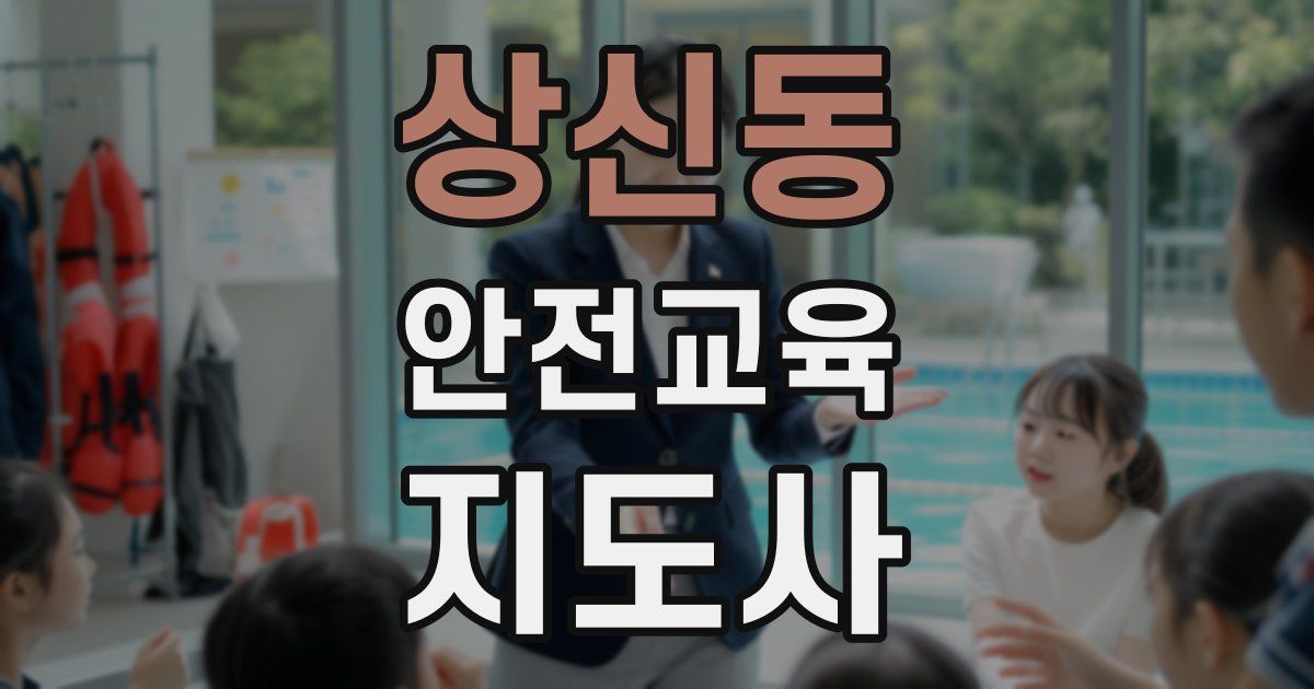상신동 안전교육지도사 자격증