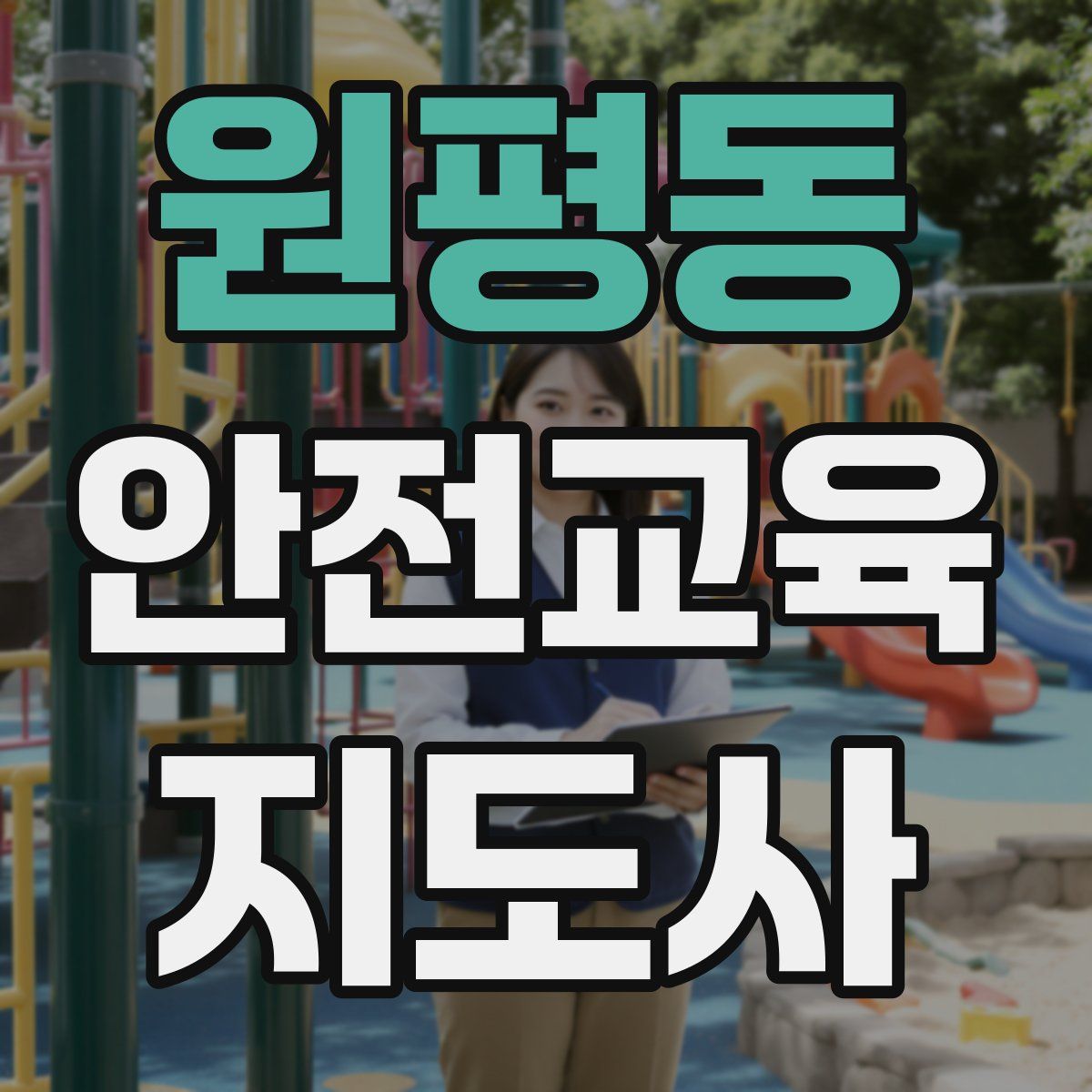 원평동 안전교육지도사 자격증
