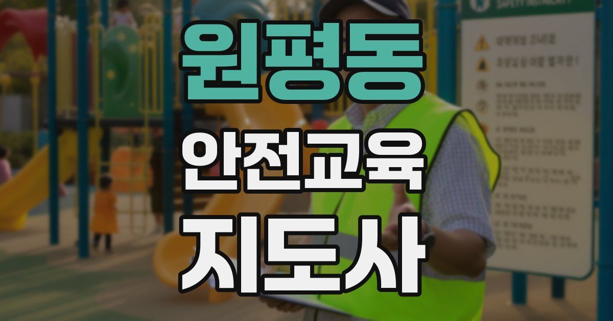 원평동 안전교육지도사 자격증