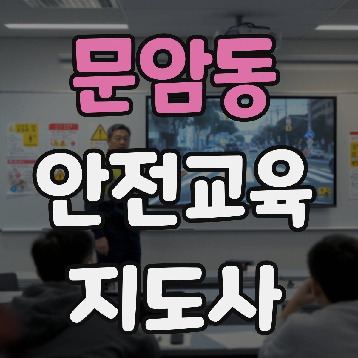 문암동 안전교육지도사 자격증 시간 초과 없이 강의 마무리하는 팁