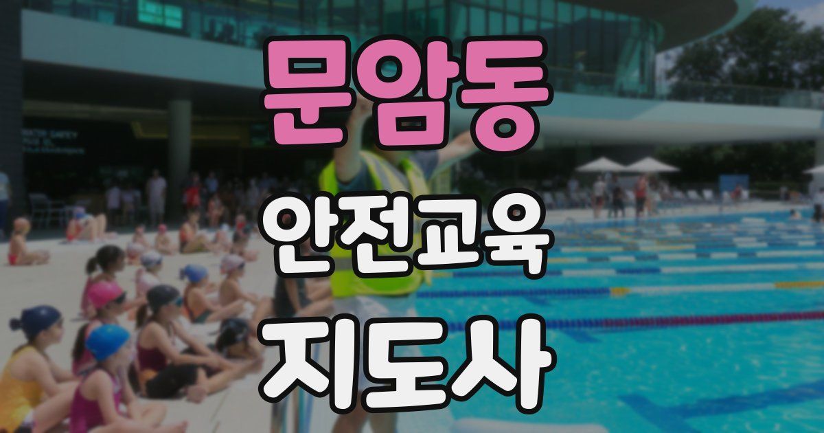 문암동 안전교육지도사 자격증