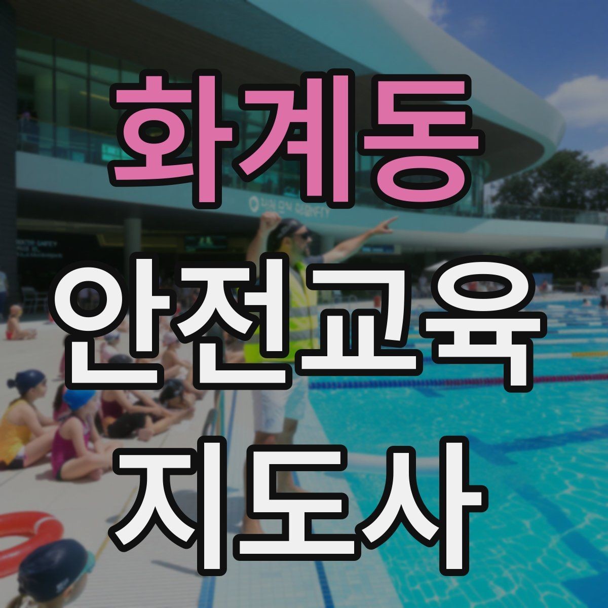 화계동 안전교육지도사 자격증 학교 밖 교육 프로그램에도 도움이 될까