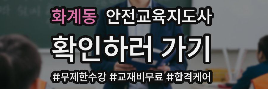 화계동 안전교육지도사 자격증