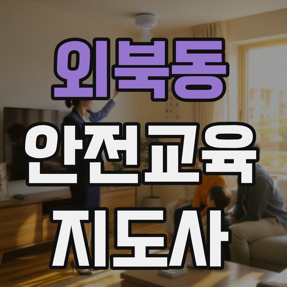 외북동 안전교육지도사 자격증