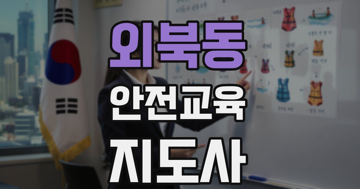 외북동 안전교육지도사 자격증