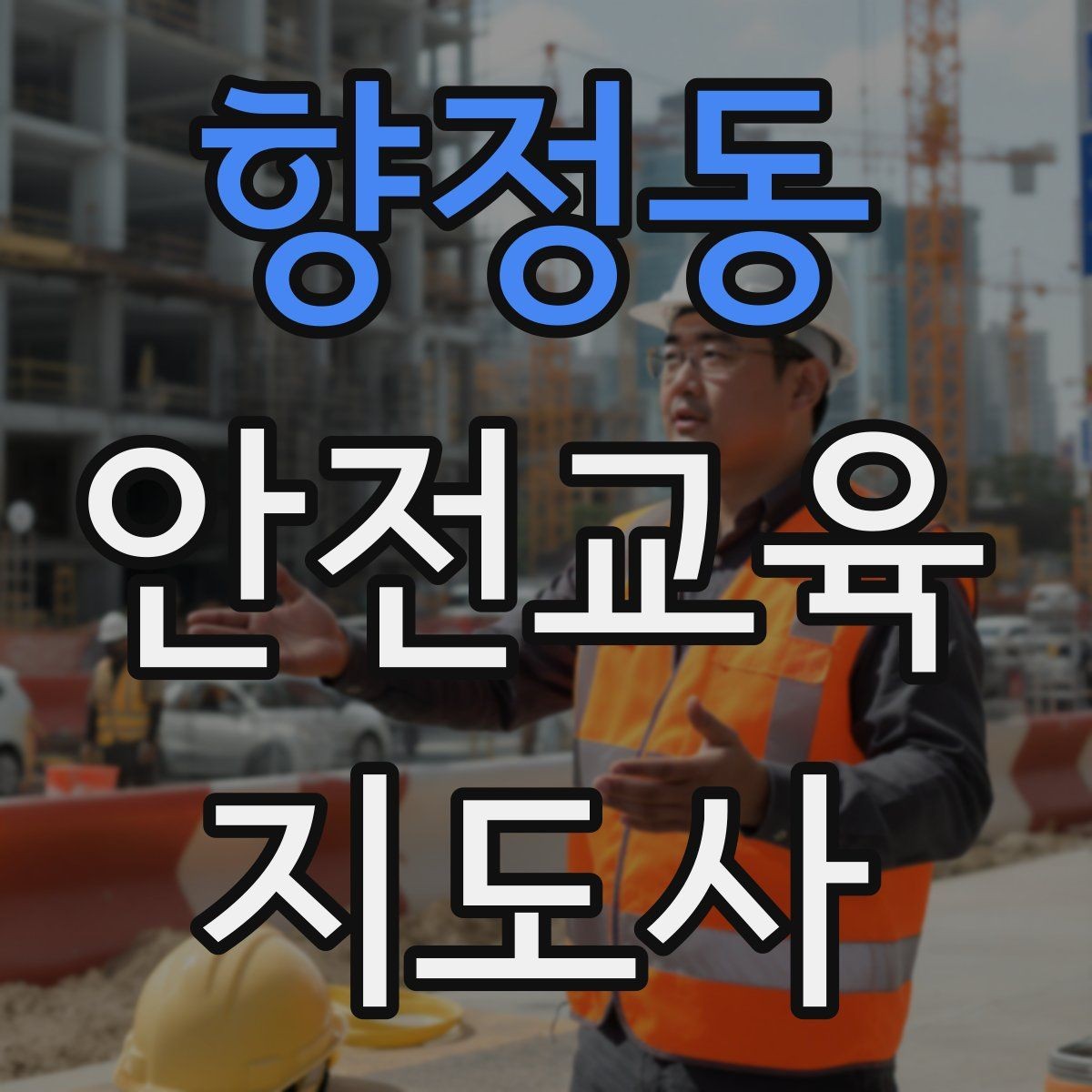향정동 안전교육지도사 자격증 학교 안전교육 활동 가능할까