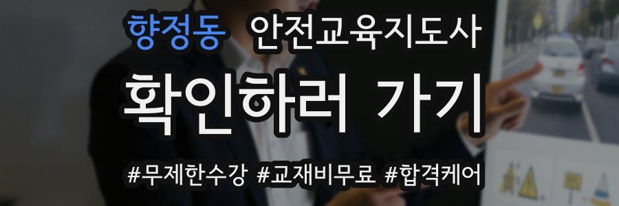 향정동 안전교육지도사 자격증