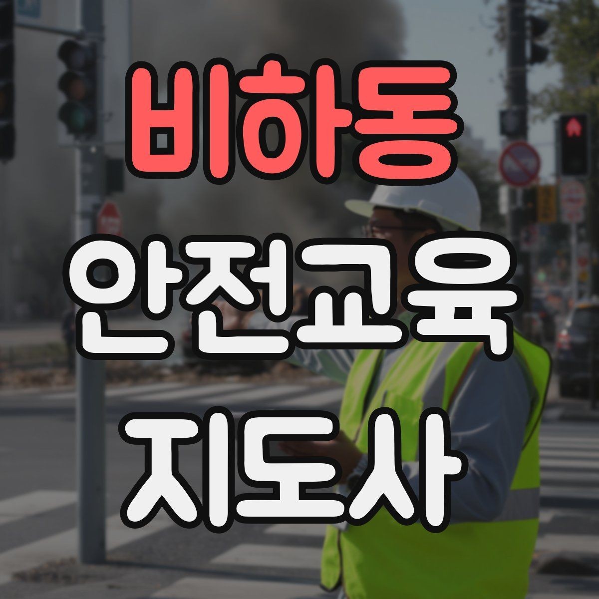 비하동 안전교육지도사 자격증 교육 활동 시작 전 준비 사항
