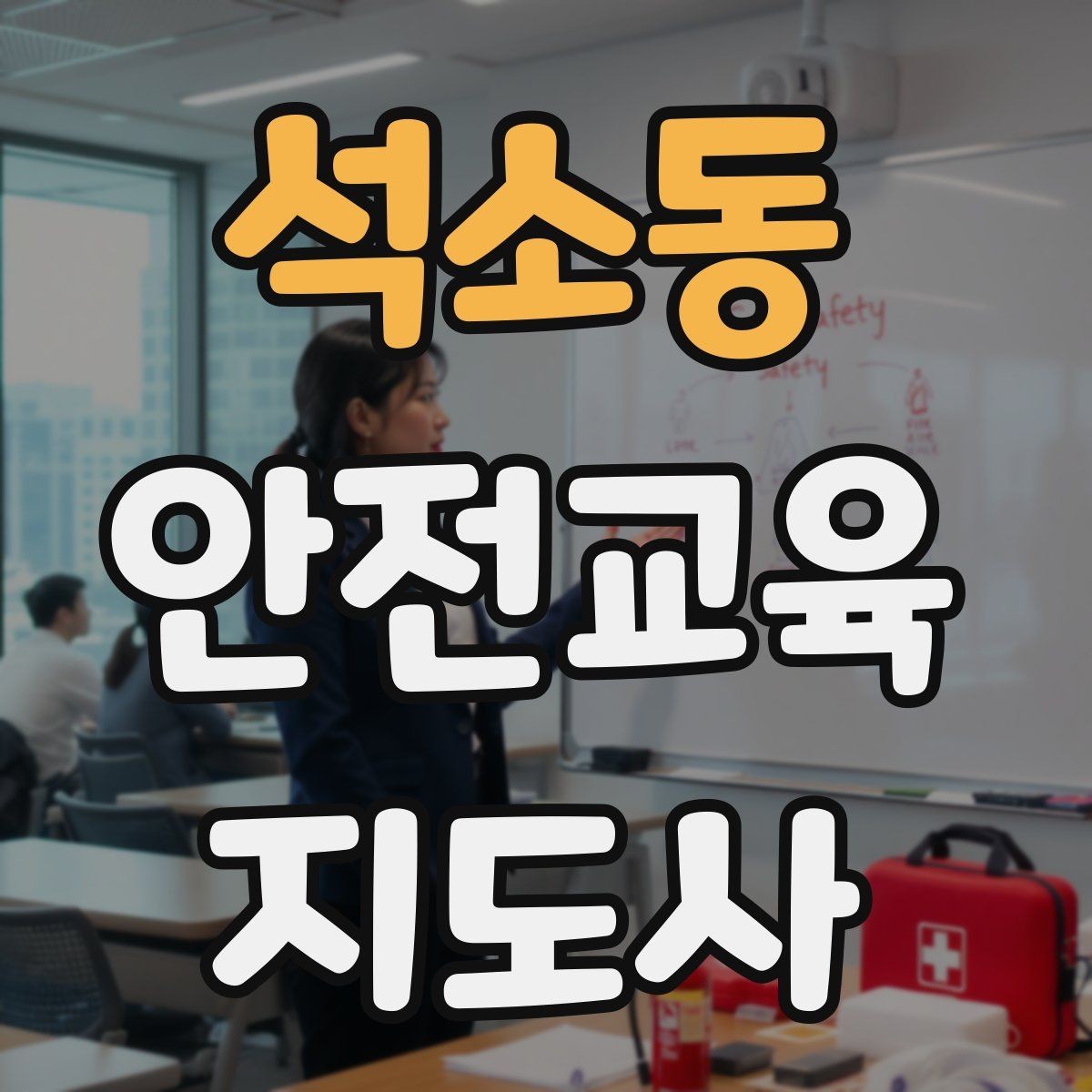 석소동 안전교육지도사 자격증 돌발 질문에 침착하게 답하는 법