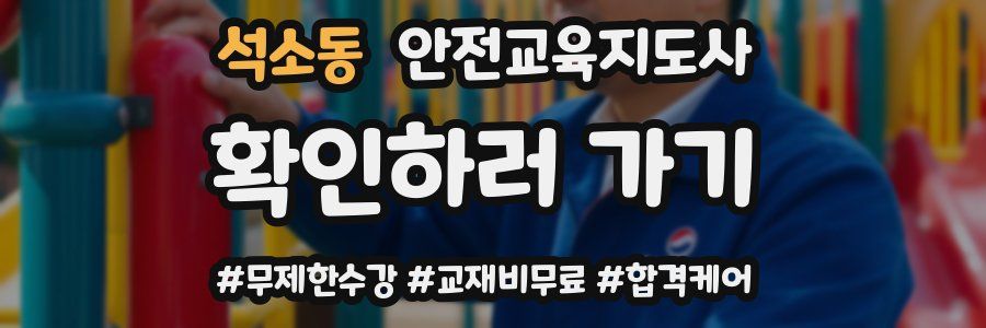 석소동 안전교육지도사 자격증