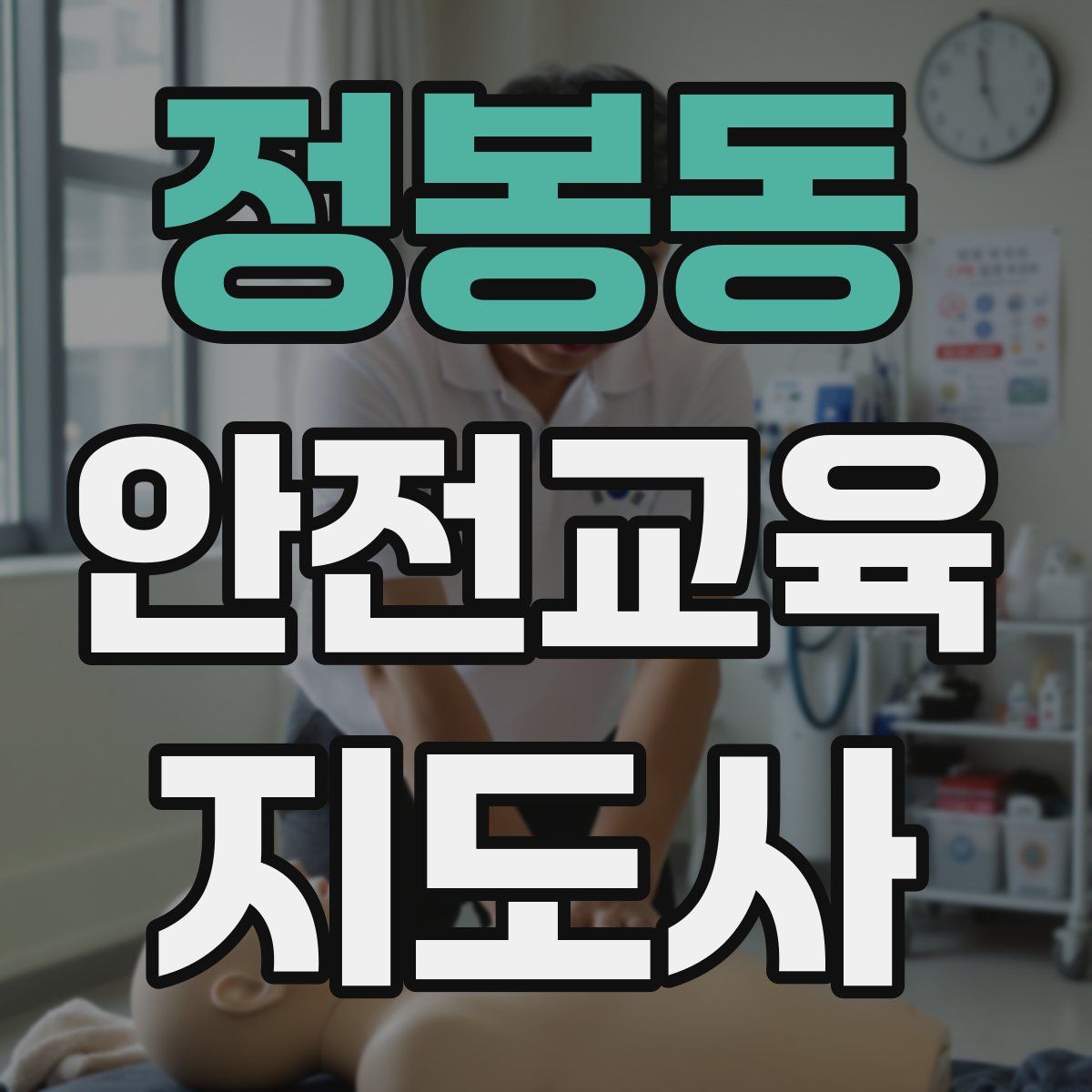 정봉동 안전교육지도사 자격증