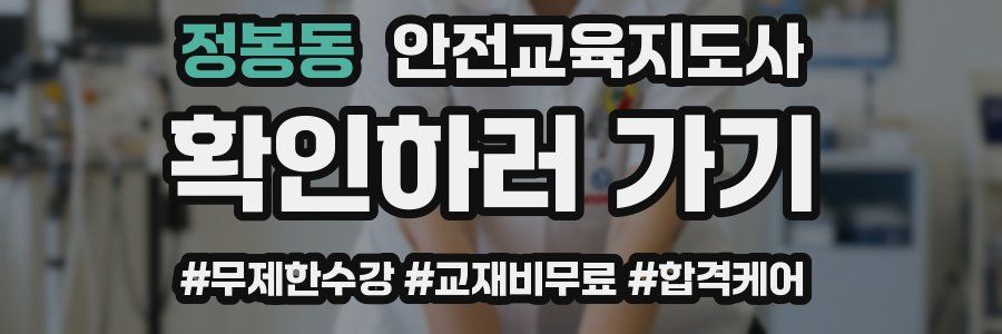 정봉동 안전교육지도사 자격증