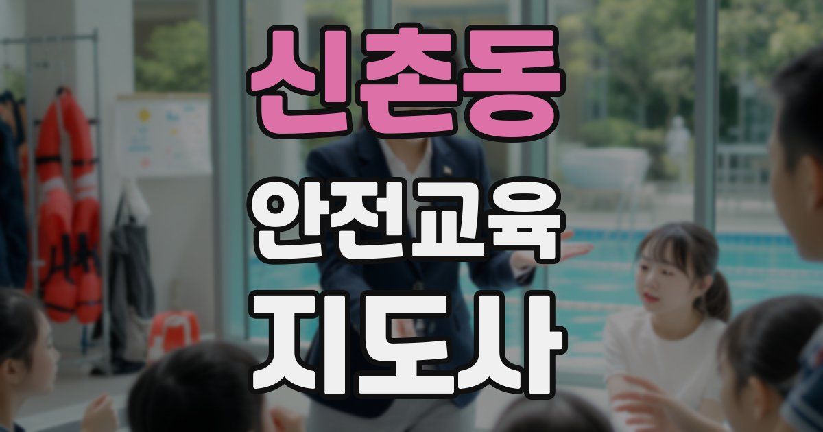 신촌동 안전교육지도사 자격증