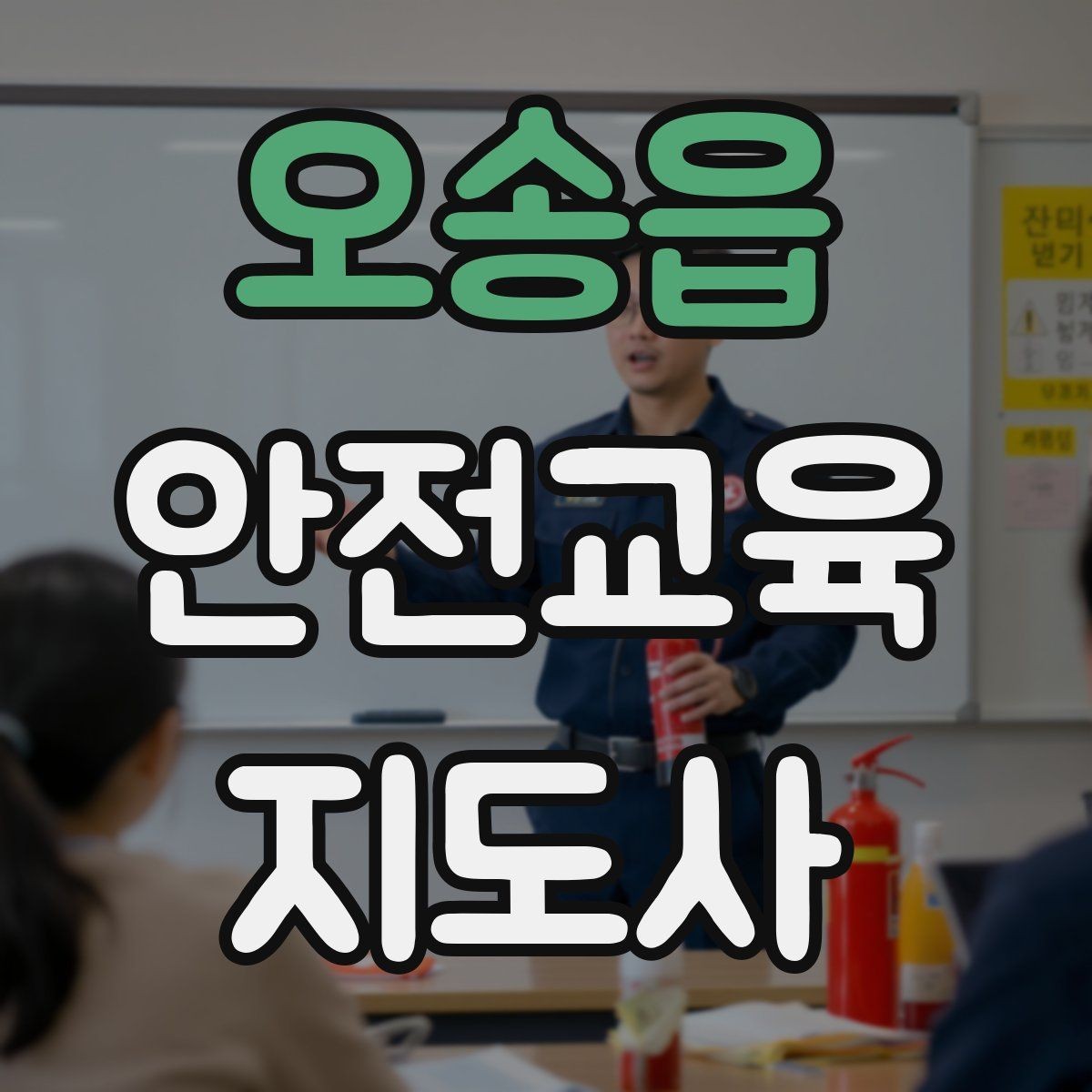 오송읍 안전교육지도사 자격증 사례 중심 교육이 오래 기억되는 이유