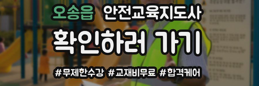 오송읍 안전교육지도사 자격증