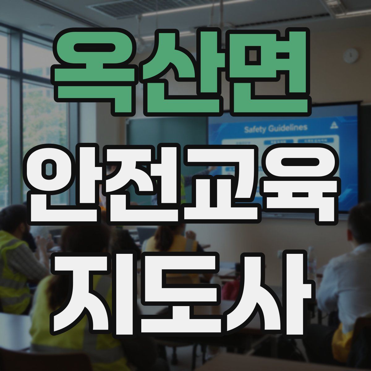 옥산면 안전교육지도사 자격증