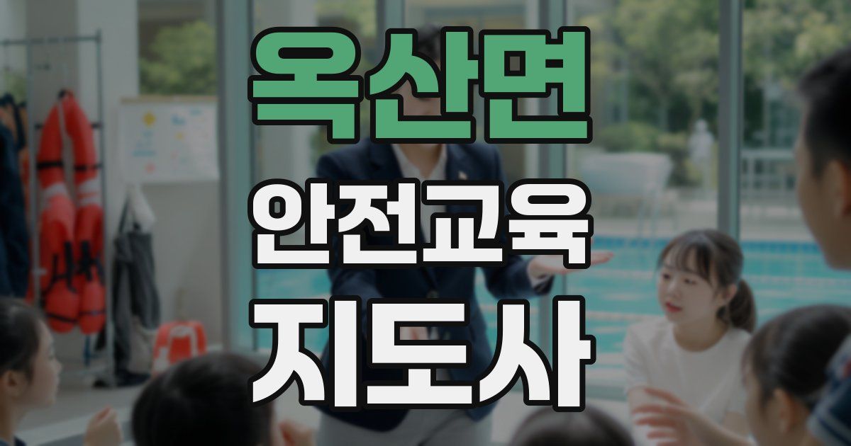 옥산면 안전교육지도사 자격증