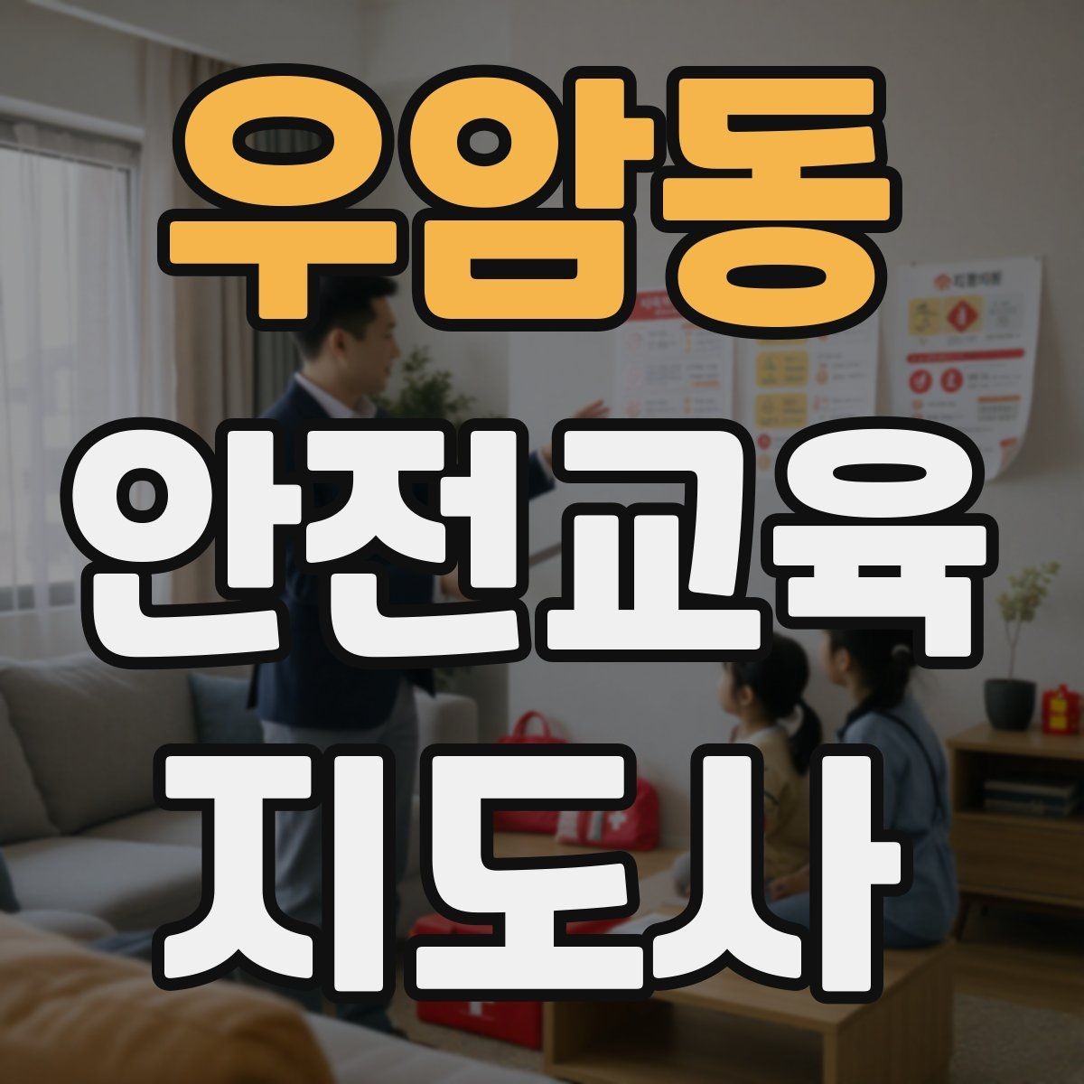 우암동 안전교육지도사 자격증 사고 예방 중심 강의가 중요한 이유