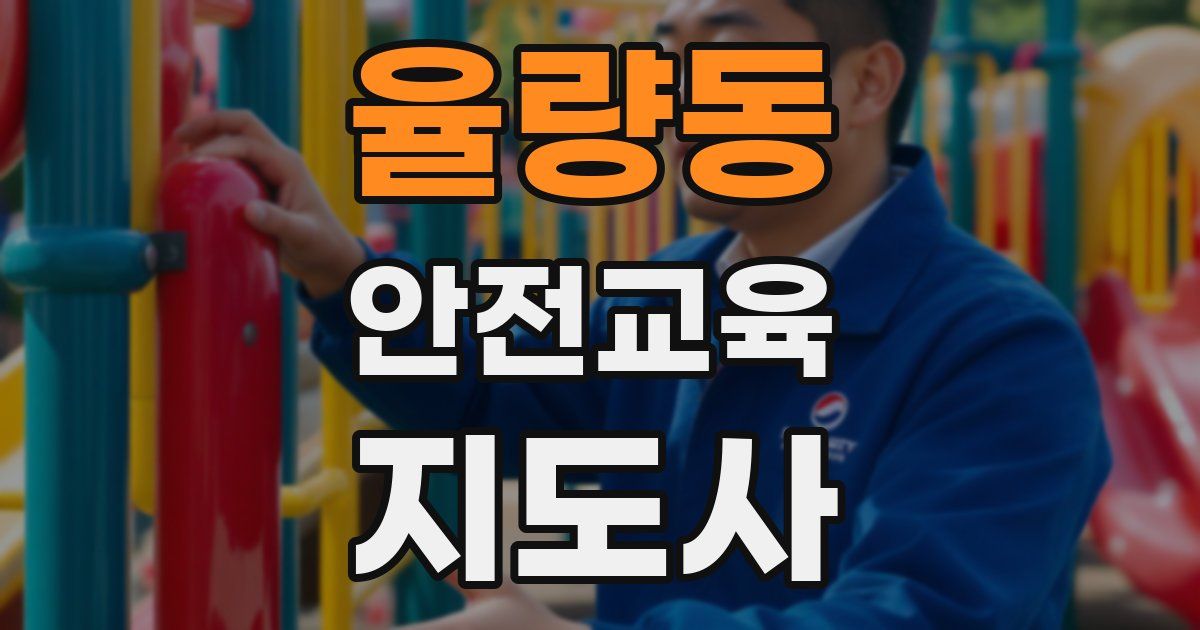 율량동 안전교육지도사 자격증