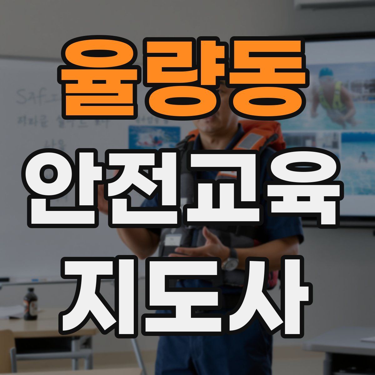 율량동 안전교육지도사 자격증