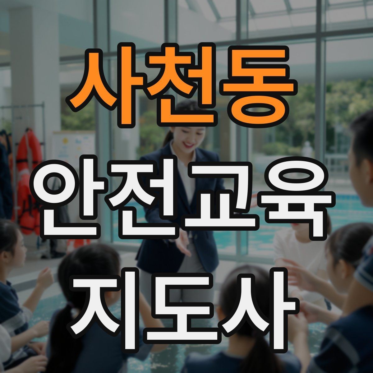 사천동 안전교육지도사 자격증 강의안 작성이 막힐 때 정리 방법