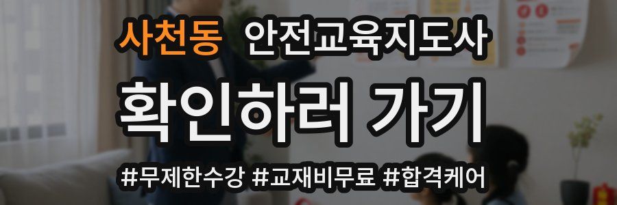 사천동 안전교육지도사 자격증