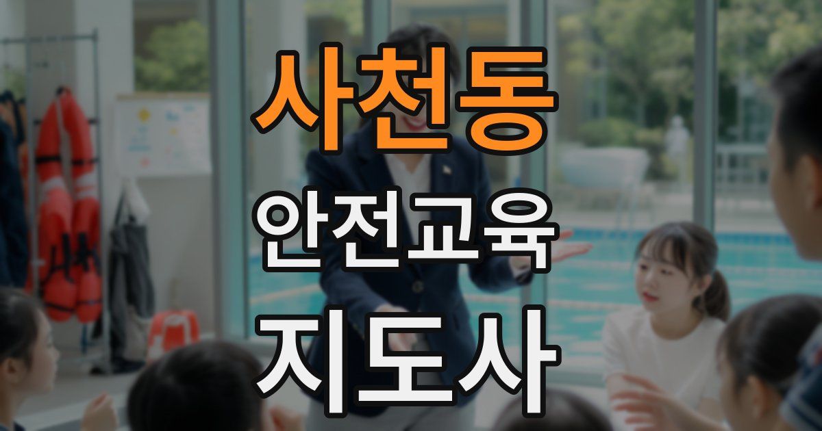 사천동 안전교육지도사 자격증