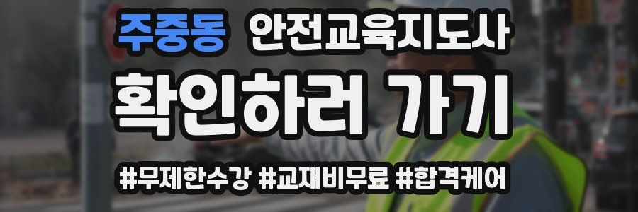주중동 안전교육지도사 자격증